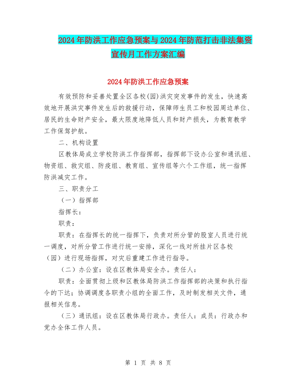 2024年防洪工作应急预案与2024年防范打击非法集资宣传月工作方案汇编_第1页