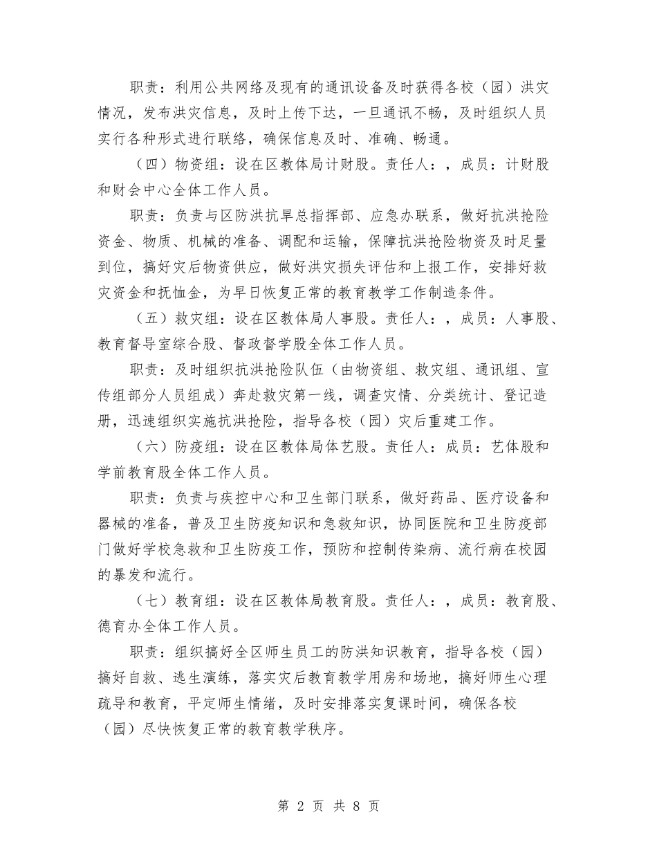 2024年防洪工作应急预案与2024年防范打击非法集资宣传月工作方案汇编_第2页