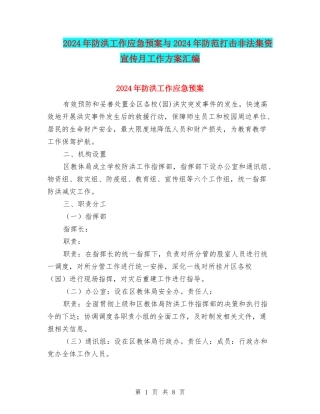 2024年防洪工作应急预案与2024年防范打击非法集资宣传月工作方案汇编