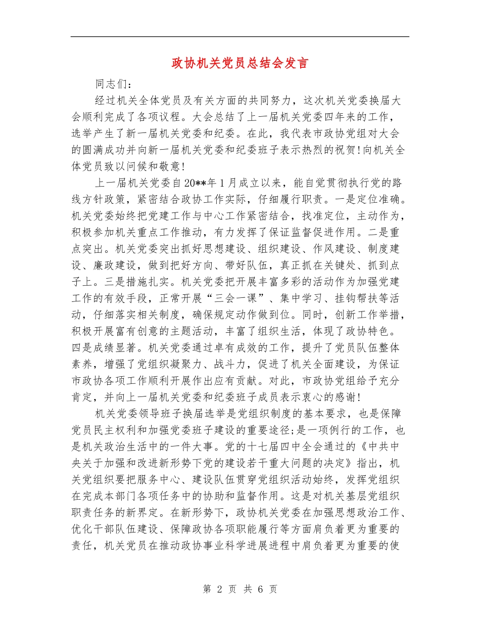 政协机关党员总结会发言_第2页