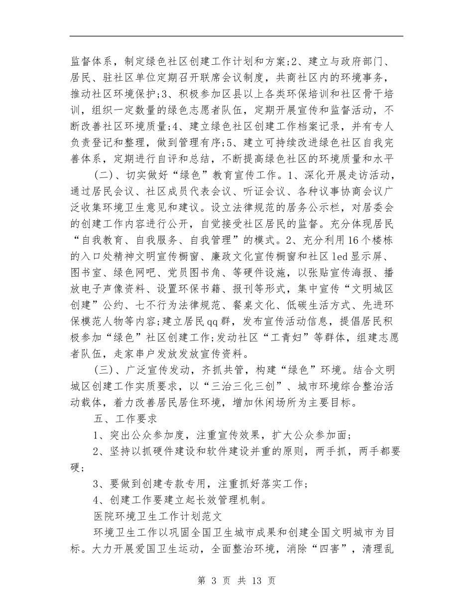 2024年环境卫生工作计划4篇_第3页