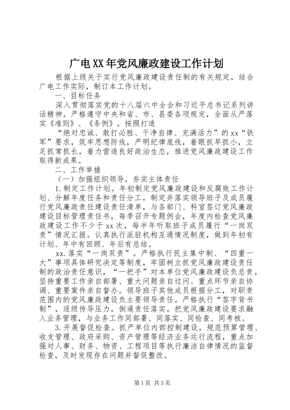 广电XX年党风廉政建设工作计划_第1页