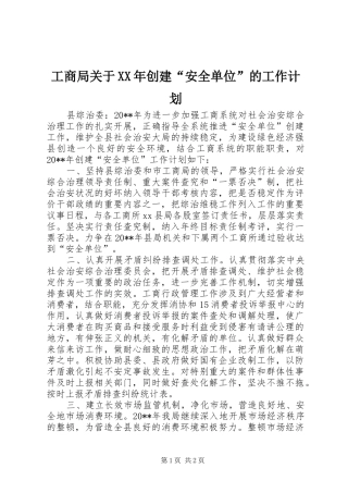 工商局关于XX年创建“安全单位”的工作计划