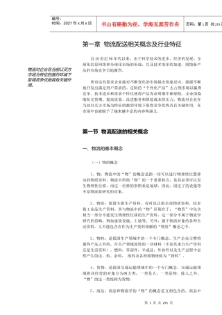 物流配送相关概念与行业特征