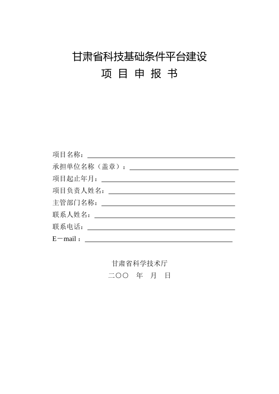 甘肃省科技基础条件平台建设项目申报书_第1页