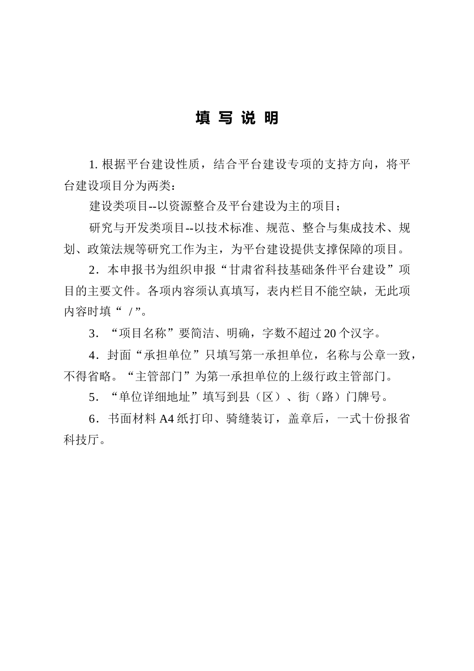 甘肃省科技基础条件平台建设项目申报书_第2页