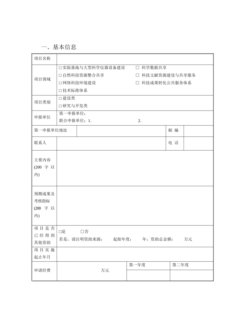甘肃省科技基础条件平台建设项目申报书_第3页