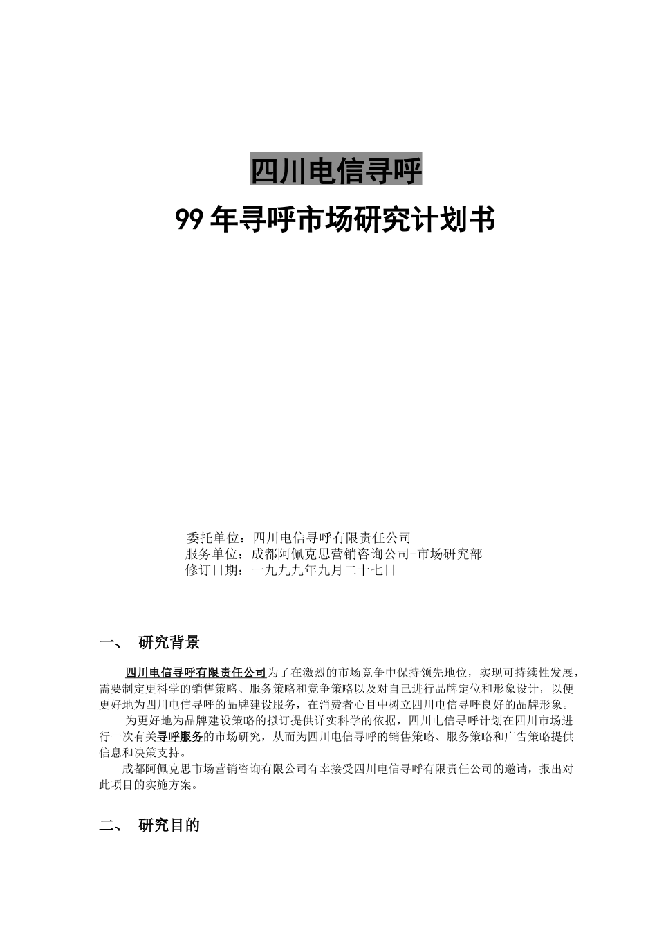 电信寻呼调研计划书（第二稿）_第1页