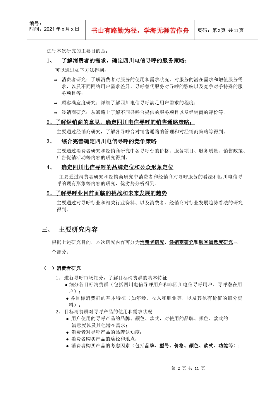 电信寻呼调研计划书（第二稿）_第2页