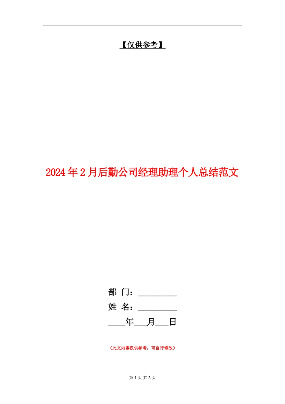 2024年2月后勤公司经理助理个人总结范文_第1页
