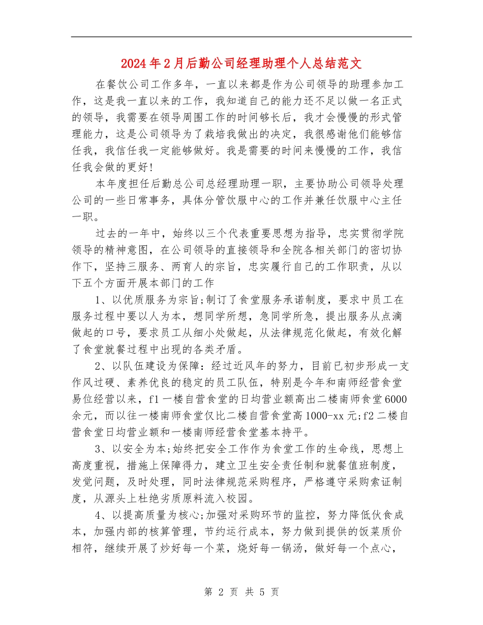 2024年2月后勤公司经理助理个人总结范文_第2页
