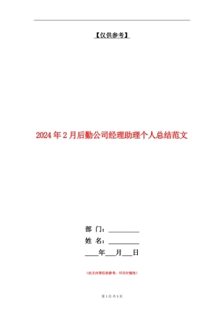 2024年2月后勤公司经理助理个人总结范文
