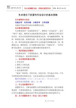 生本理念下前置性作业设计的基本策略