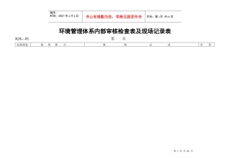 环境管理体系内部审核检查表及现场记录表