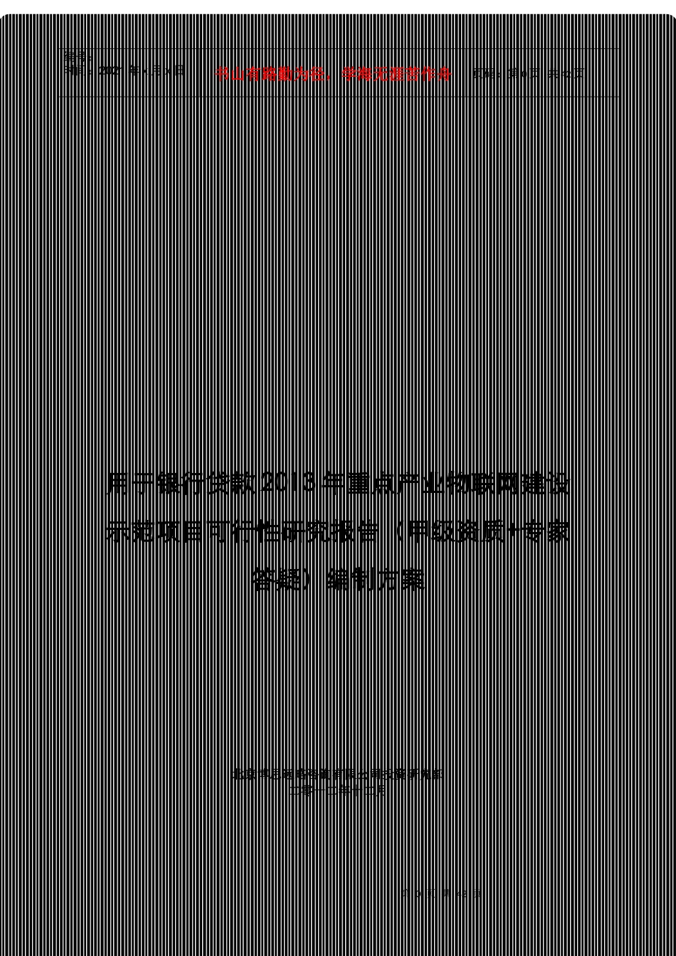 用于银行贷款年重点产业物联网建设示范项目可行性研究报告_第1页