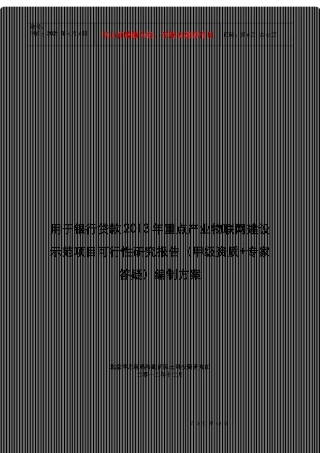 用于银行贷款年重点产业物联网建设示范项目可行性研究报告