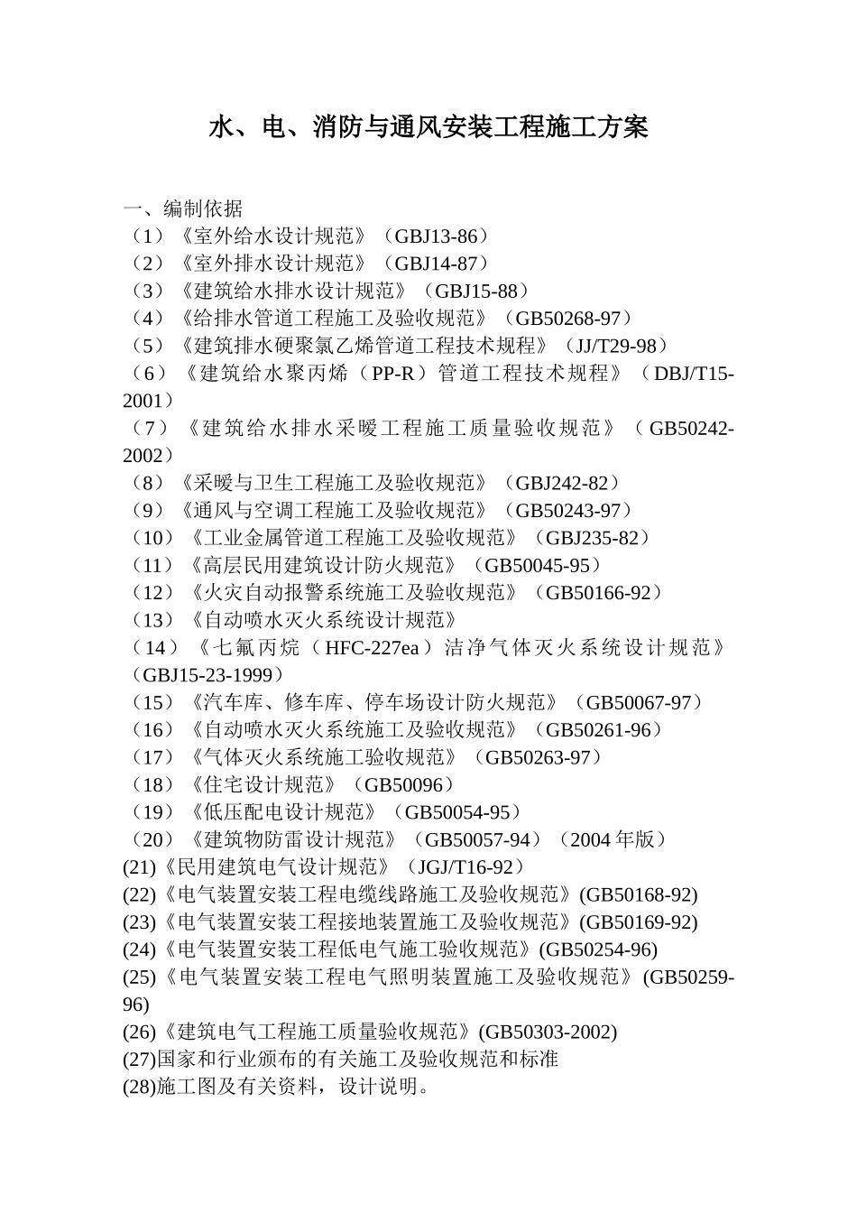 水、电、消防与通风安装工程施工方案-8wr(31页)_第1页
