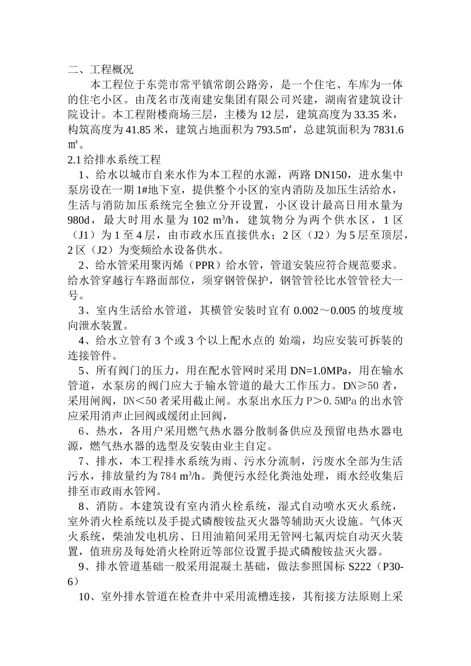 水、电、消防与通风安装工程施工方案-8wr(31页)_第2页