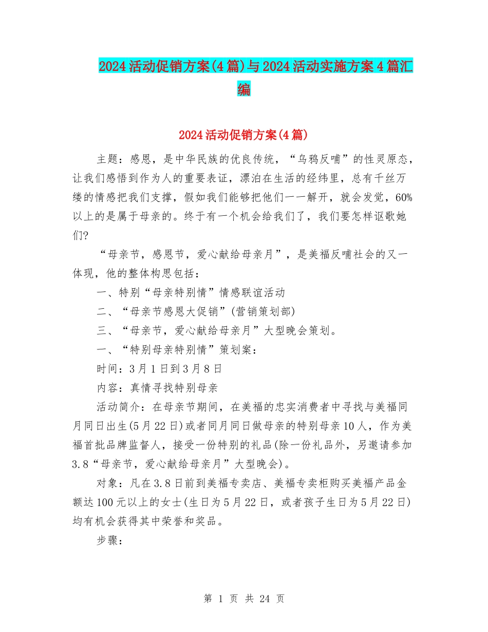 2024活动促销方案与2024活动实施方案4篇汇编_第1页