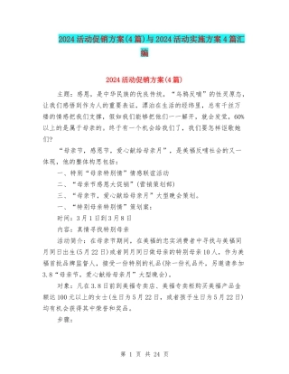 2024活动促销方案与2024活动实施方案4篇汇编