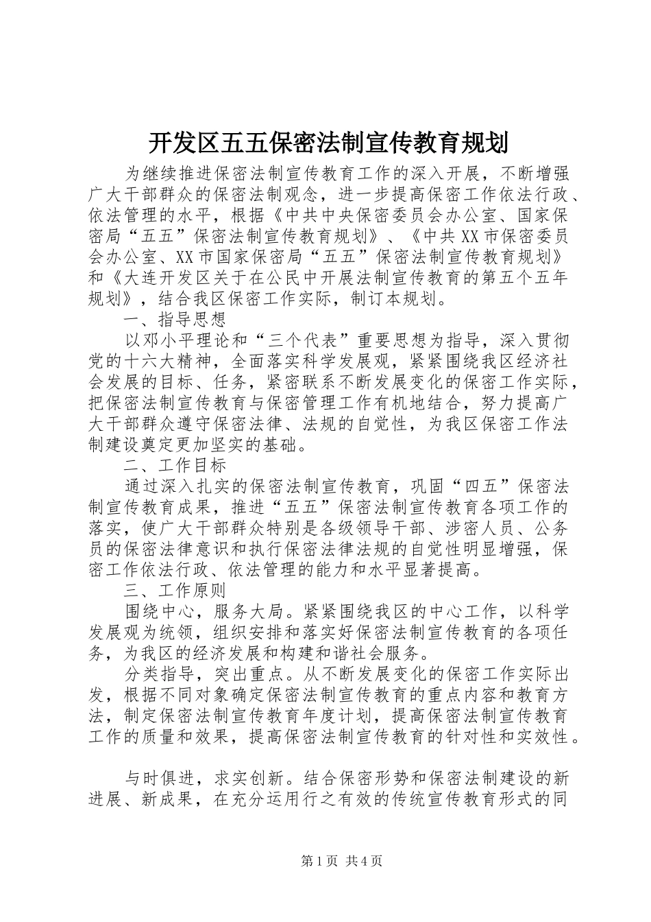 开发区五五保密法制宣传教育规划_第1页