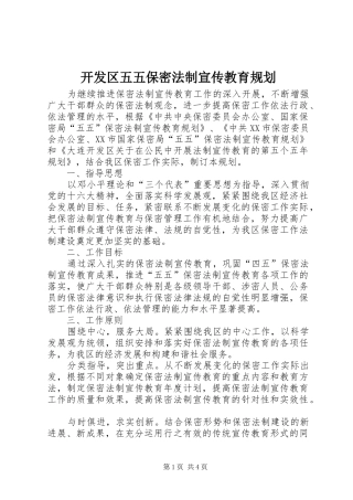 开发区五五保密法制宣传教育规划