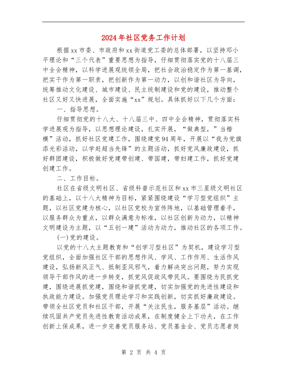 2024年社区党务工作计划_第2页