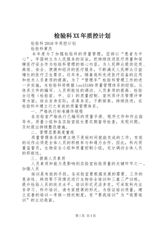 检验科XX年质控计划