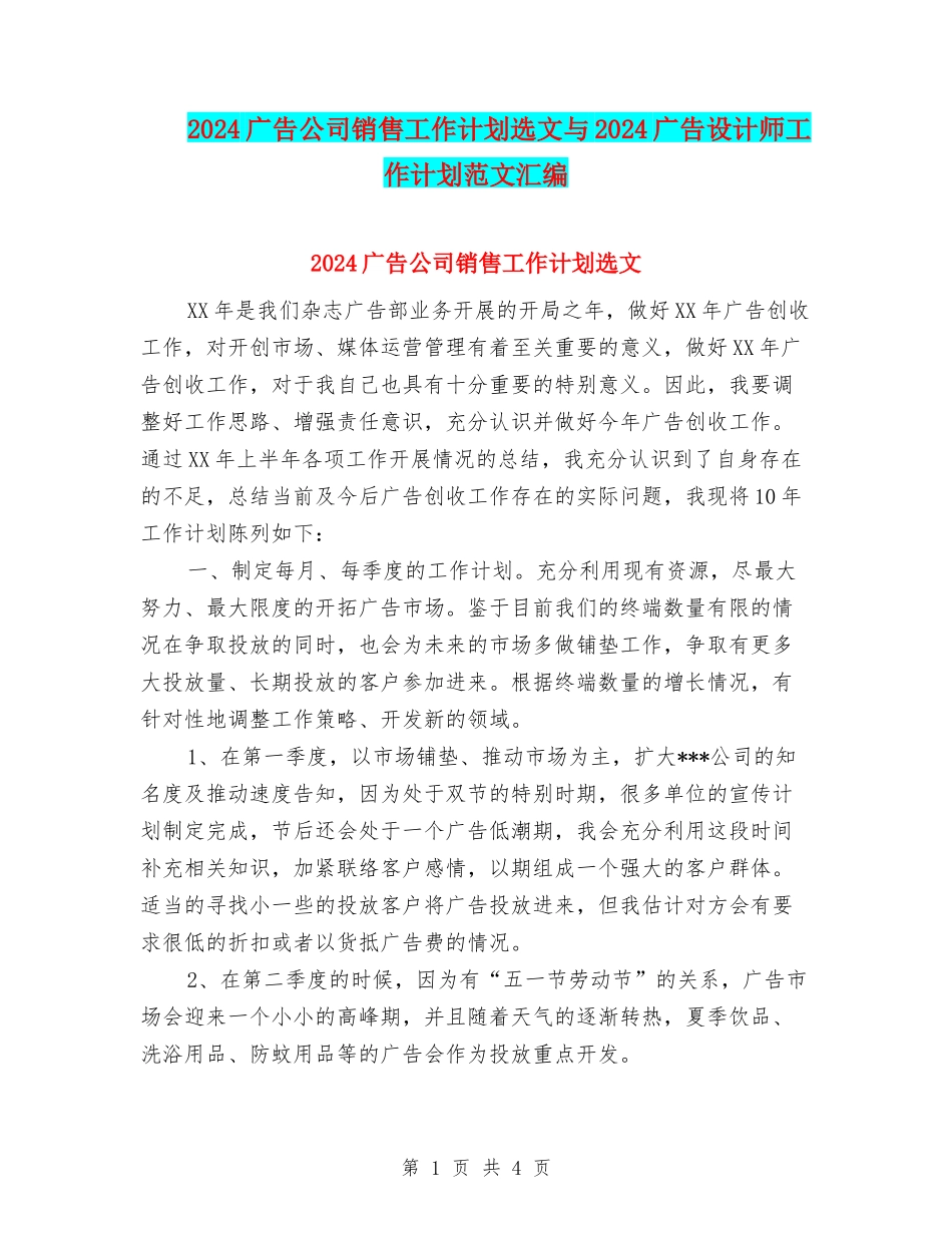 2024广告公司销售工作计划选文与2024广告设计师工作计划范文汇编_第1页