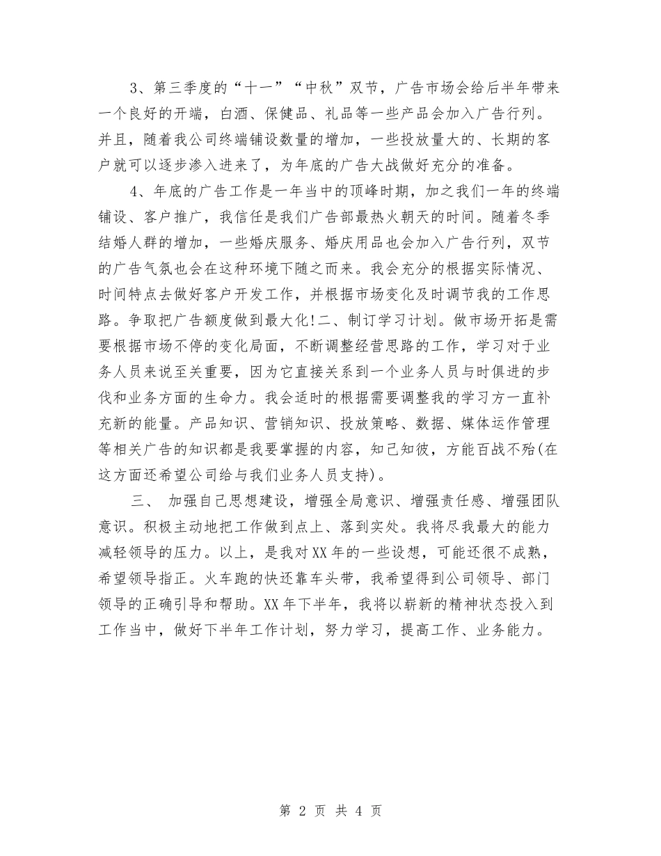 2024广告公司销售工作计划选文与2024广告设计师工作计划范文汇编_第2页