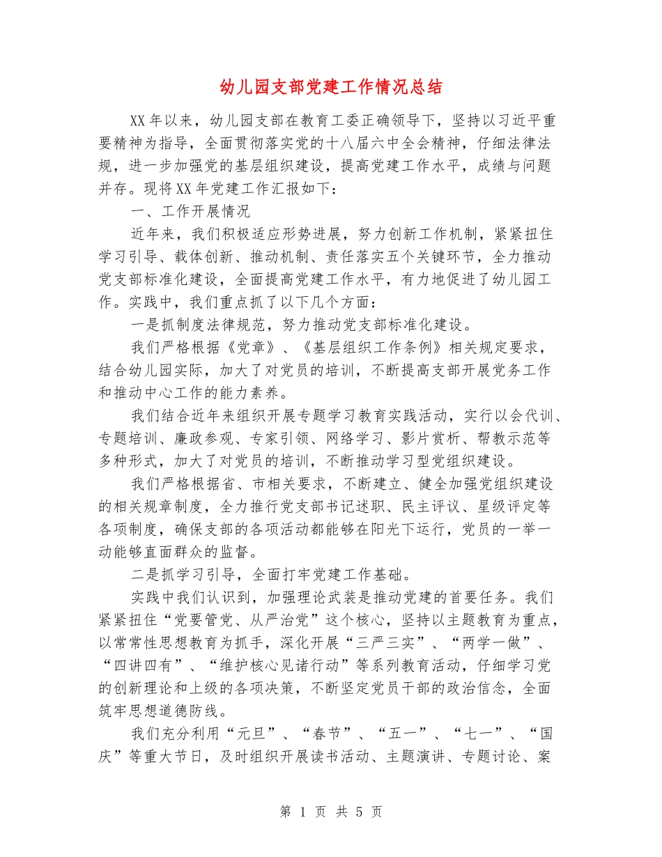 幼儿园支部党建工作情况总结_第1页