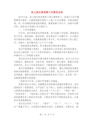 幼儿园支部党建工作情况总结