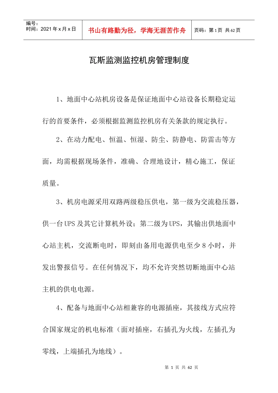 瓦斯监测监控机房管理制度范本_第1页