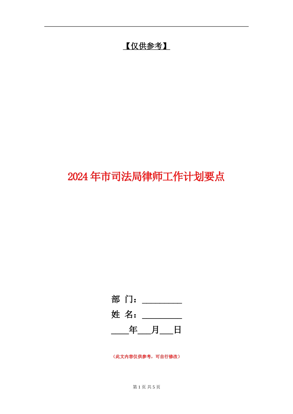 2024年市司法局律师工作计划要点_第1页