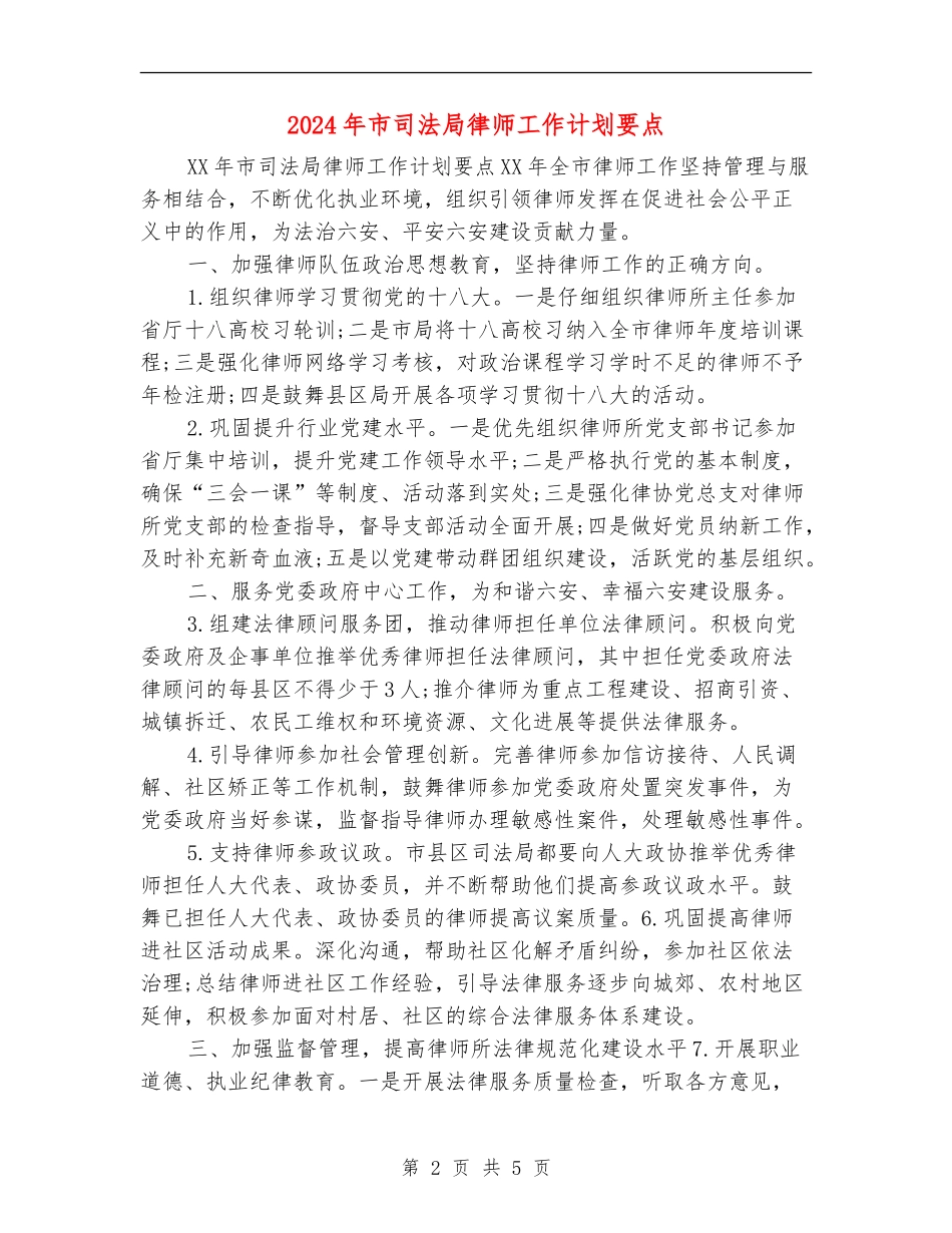 2024年市司法局律师工作计划要点_第2页