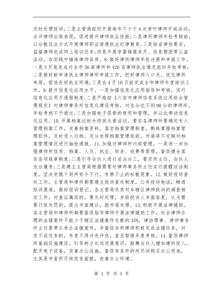 2024年市司法局律师工作计划要点_第3页