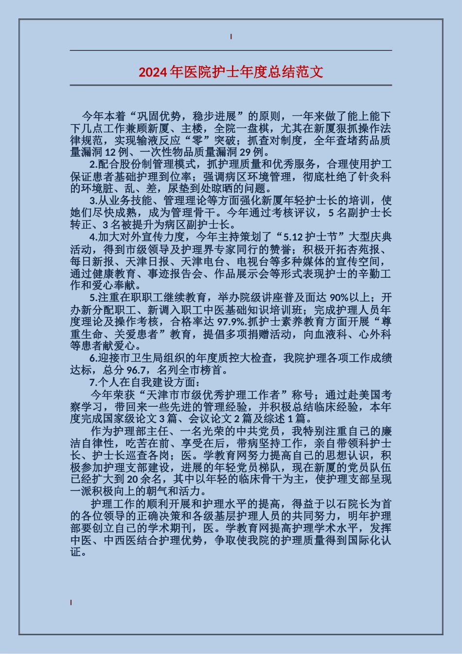 2017年医院护士年度总结范文_第1页