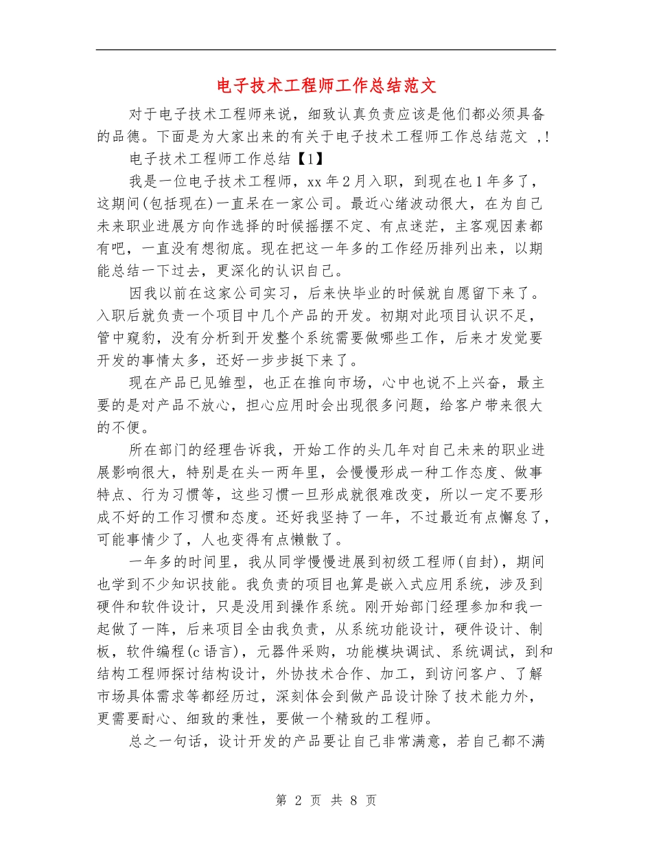 电子技术工程师工作总结范文_第2页