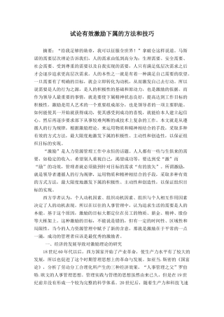 试论有效激励下属的方法和技巧