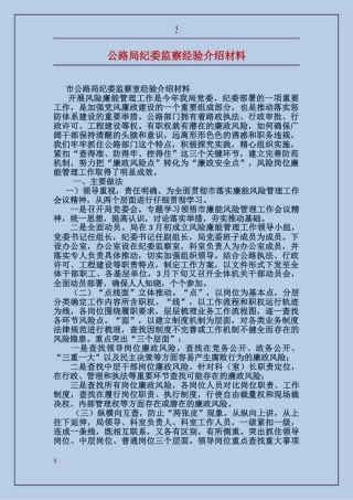 公路局纪委监察经验介绍材料