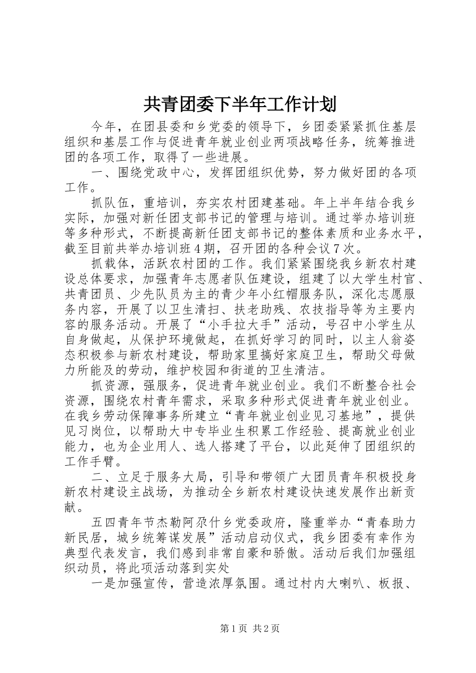 共青团委下半年工作计划_第1页