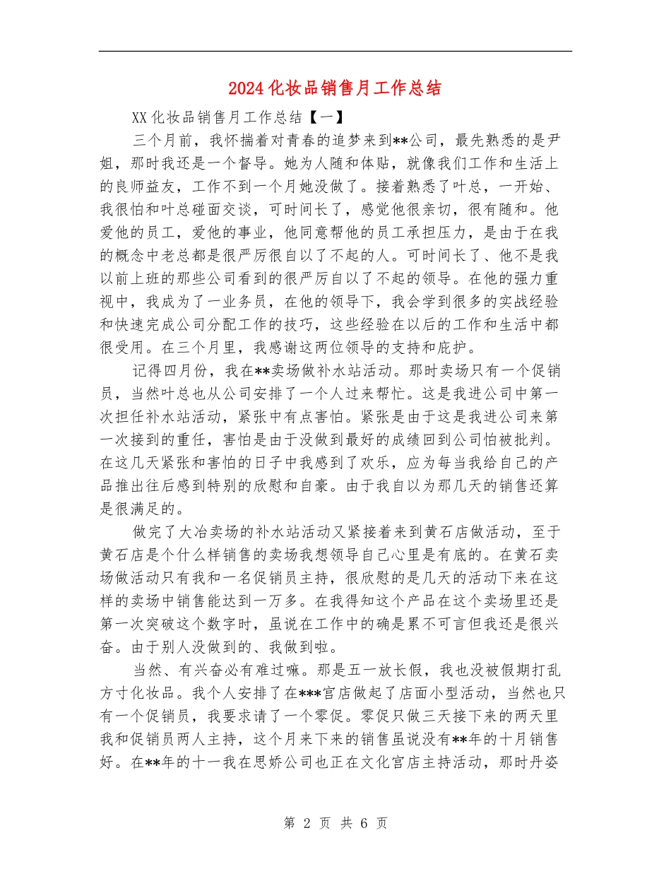 2024化妆品销售月工作总结_第2页