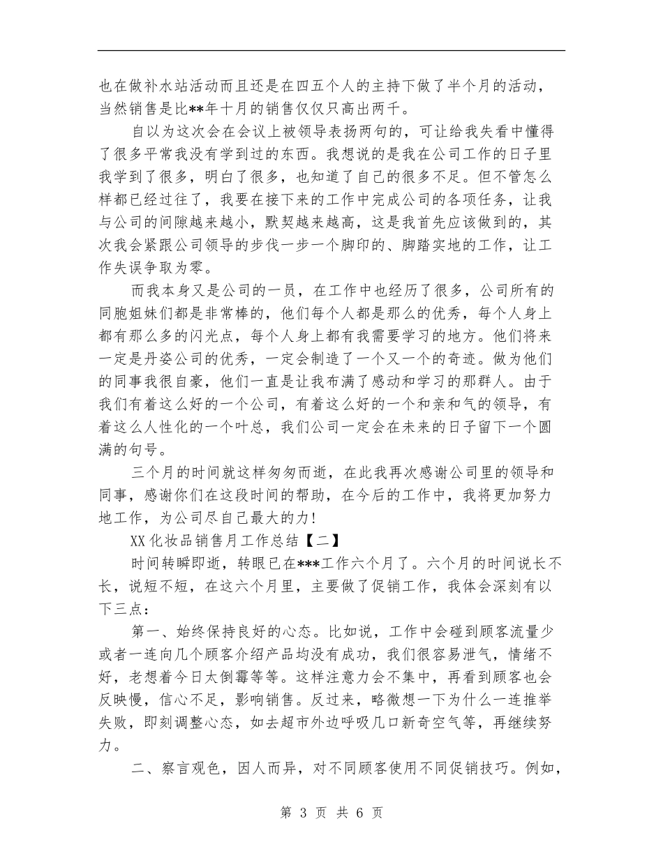 2024化妆品销售月工作总结_第3页