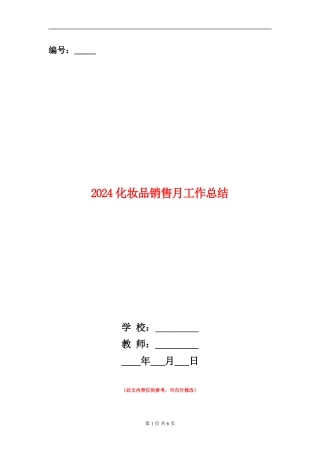 2024化妆品销售月工作总结