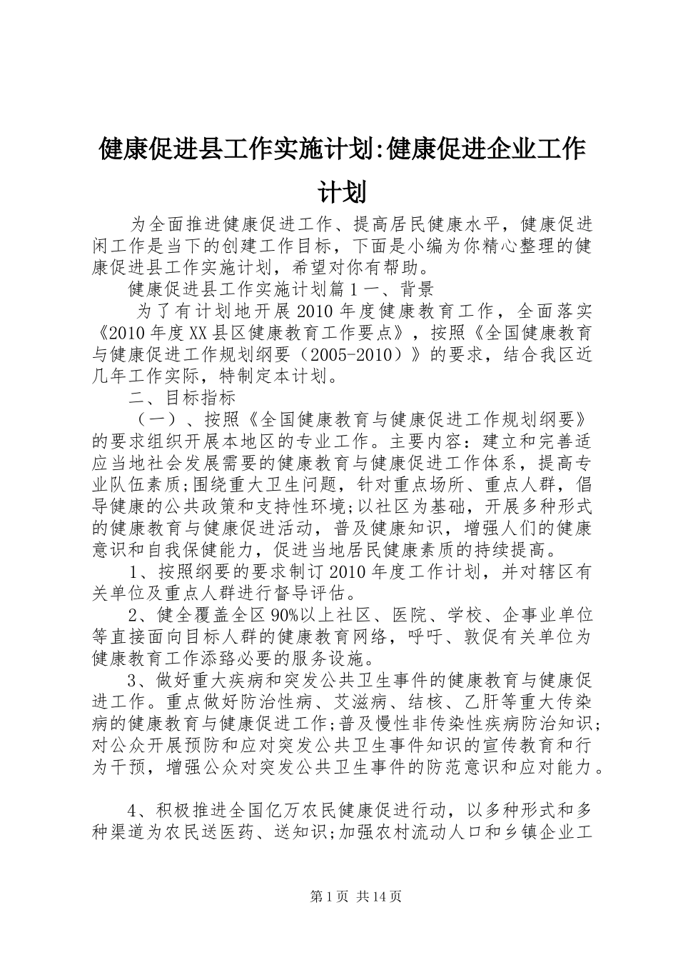 健康促进县工作实施计划-健康促进企业工作计划_第1页
