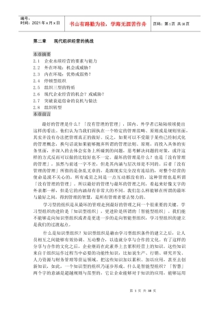 现代企业组织经营的挑战