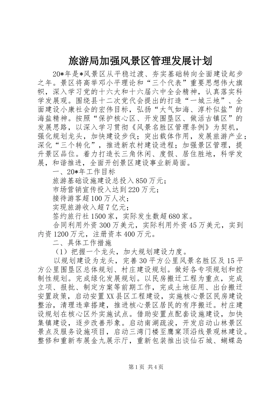 旅游局加强风景区管理发展计划_第1页
