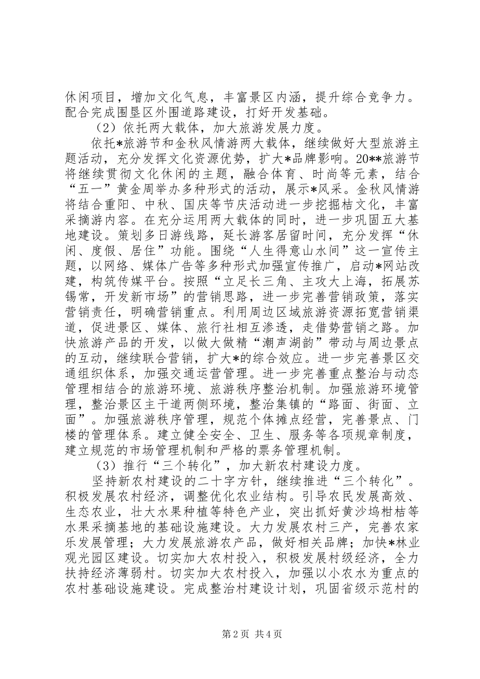 旅游局加强风景区管理发展计划_第2页