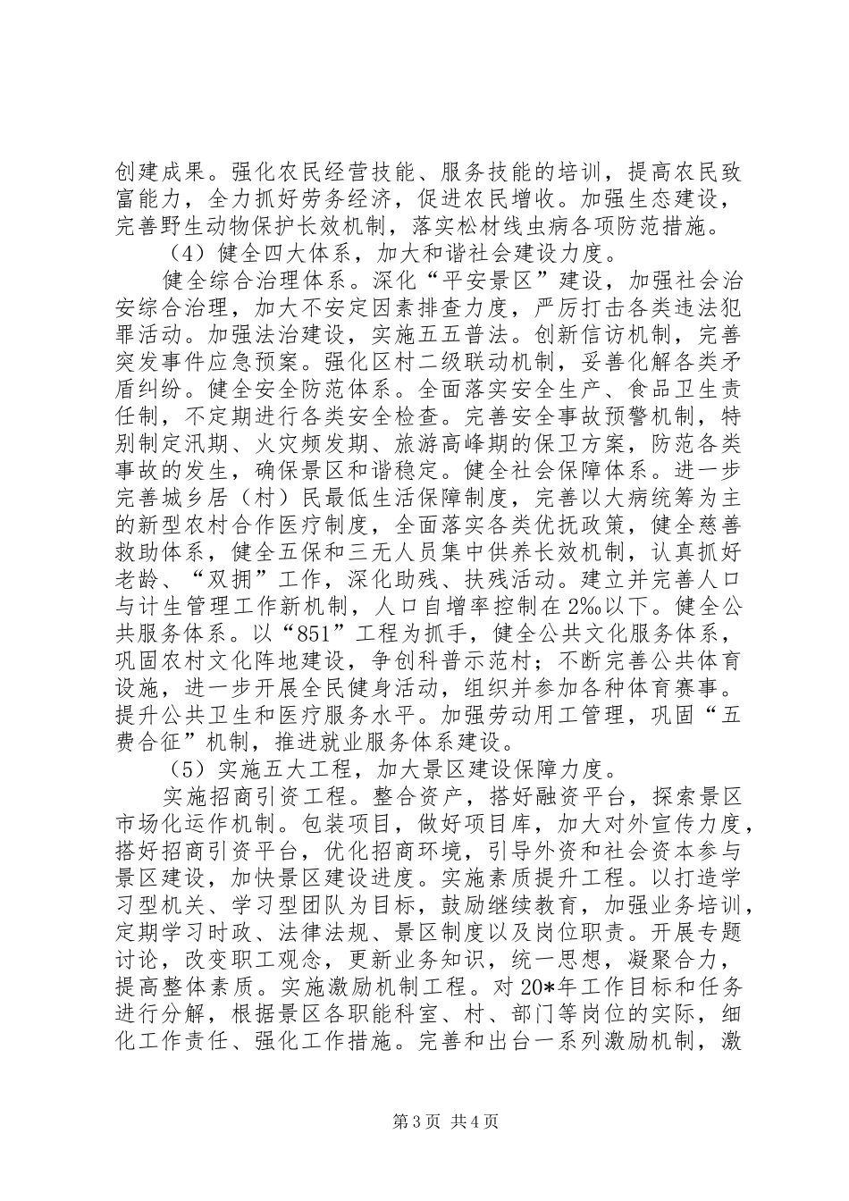 旅游局加强风景区管理发展计划_第3页