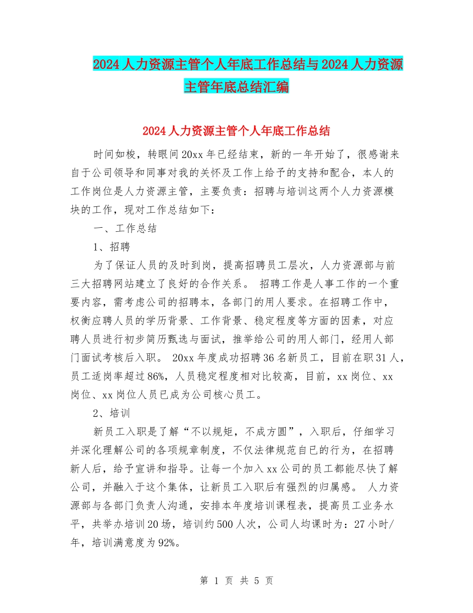 2024人力资源主管个人年底工作总结与2024人力资源主管年底总结汇编_第1页